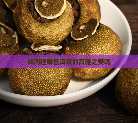 如何理解普洱茶的高雅之美