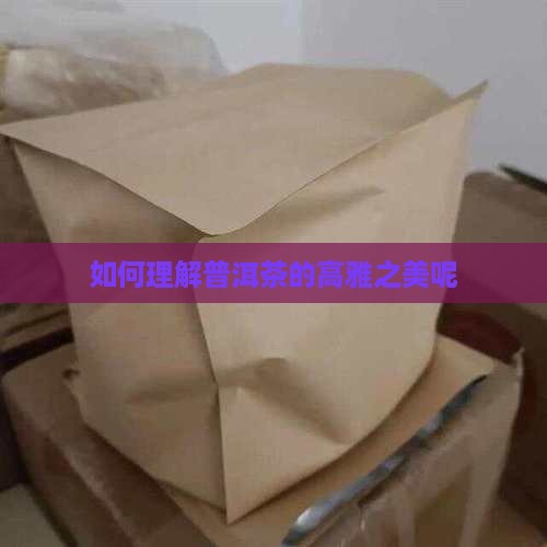 如何理解普洱茶的高雅之美