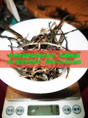 自制普洱茶冰淇淋的做法