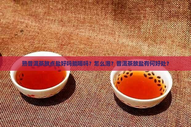 熟普洱茶放点盐好吗