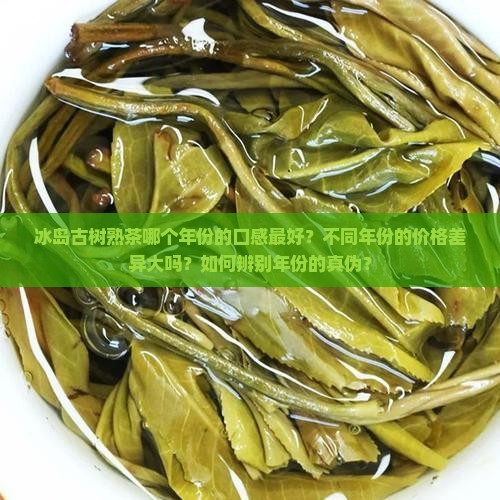 冰岛古树熟茶年份