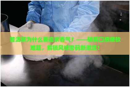 普洱茶为什么要追求香气