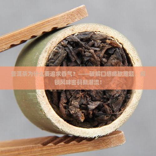 普洱茶为什么要追求香气