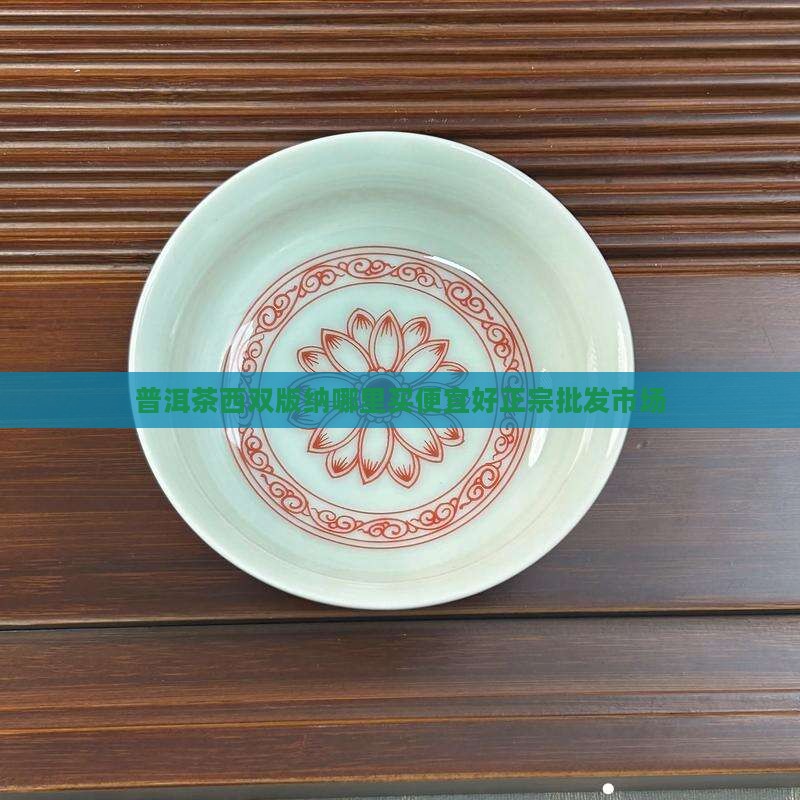 普洱茶西双版纳哪里买