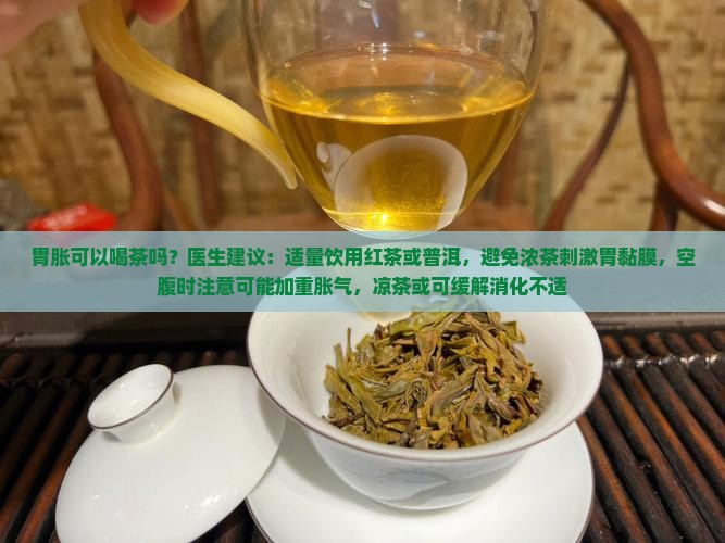 胃胀可以喝茶吗