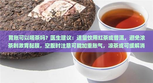 胃胀可以喝茶吗