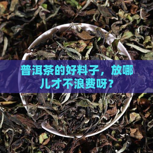 普洱茶好原料存放