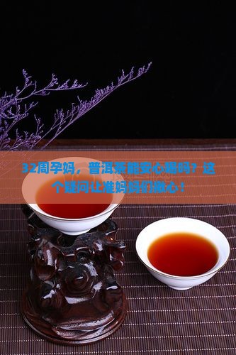 怀孕32周喝普洱茶