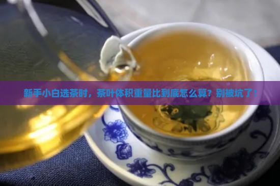 茶叶体积重量比