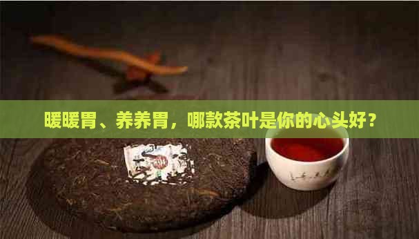 什么茶叶暖胃养胃