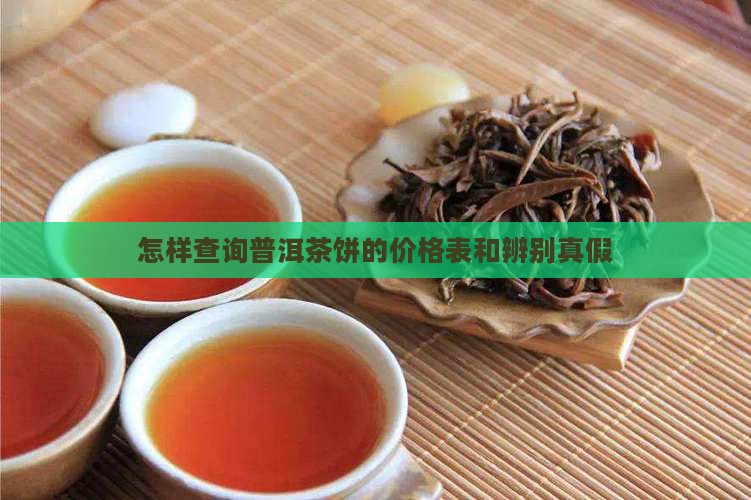 怎样查询普洱茶饼的价格表