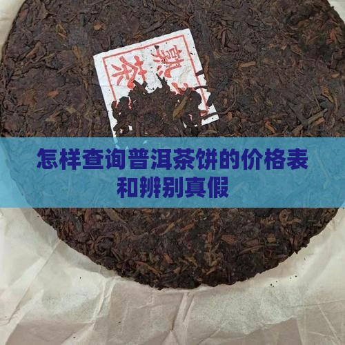 怎样查询普洱茶饼的价格表