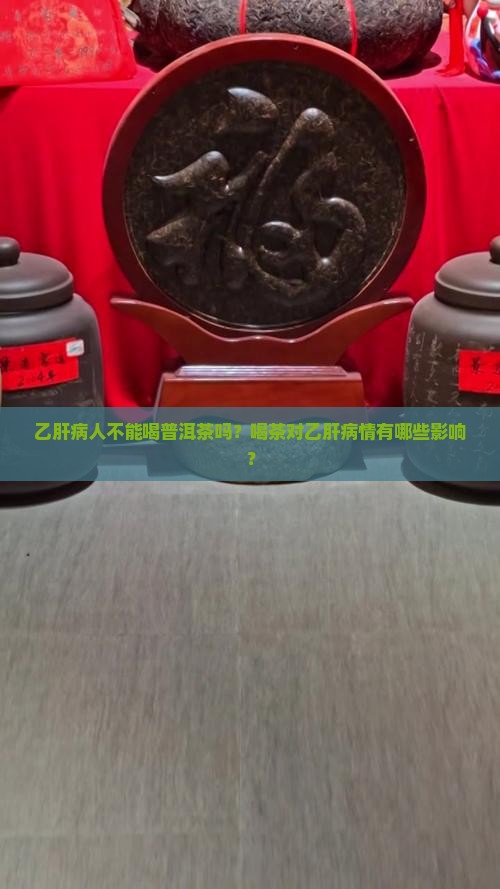 乙肝病人不能喝普洱茶吗