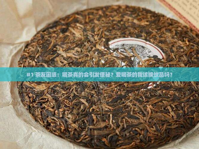 喝茶引起便秘便秘不能喝茶叶吗
