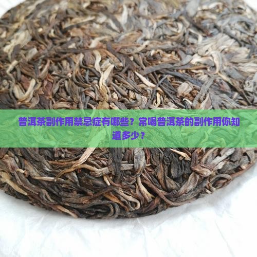 普洱茶副作用禁忌症 普洱茶副作用禁忌症