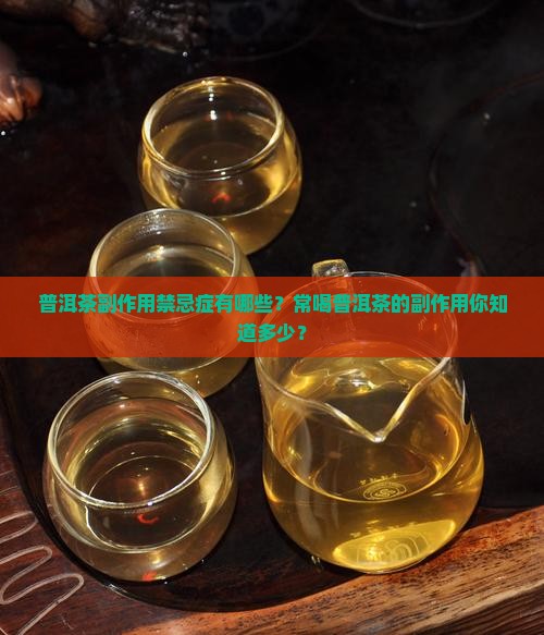 普洱茶副作用禁忌症 普洱茶副作用禁忌症
