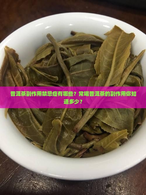 普洱茶副作用禁忌症 普洱茶副作用禁忌症