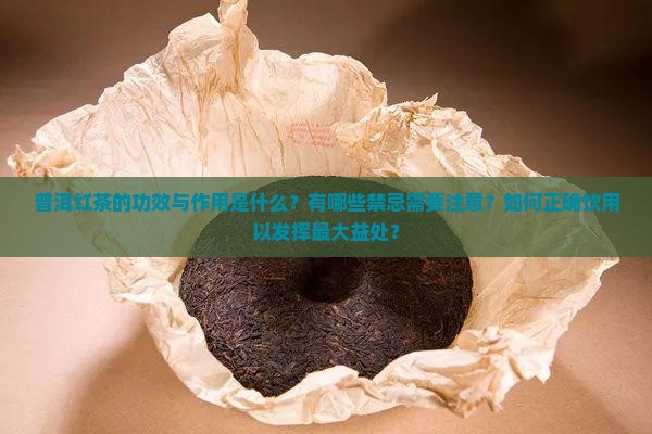 普洱红茶的功效与作用禁忌