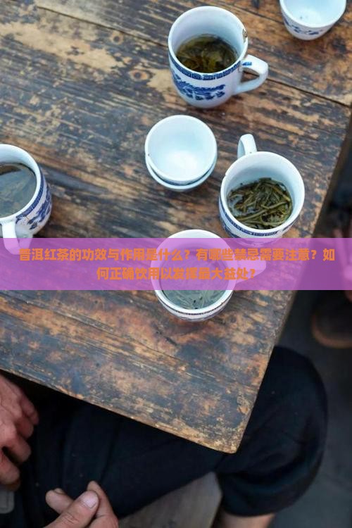 普洱红茶的功效与作用禁忌
