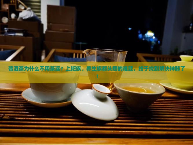 普洱茶为什么不用茶漏