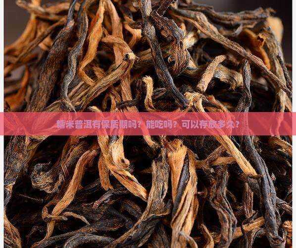 糯米普洱有保质期吗