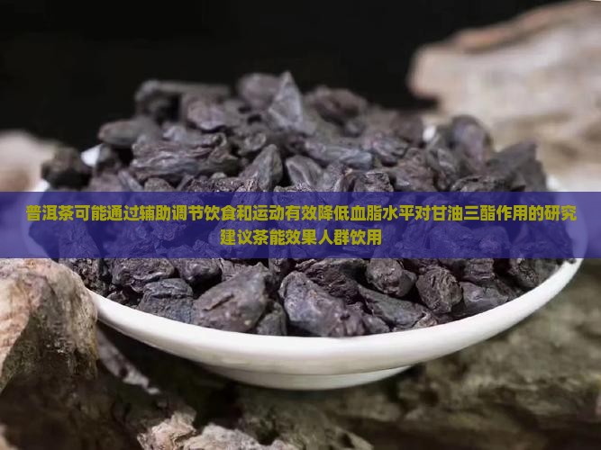 喝普洱茶可以降甘油三酯吗