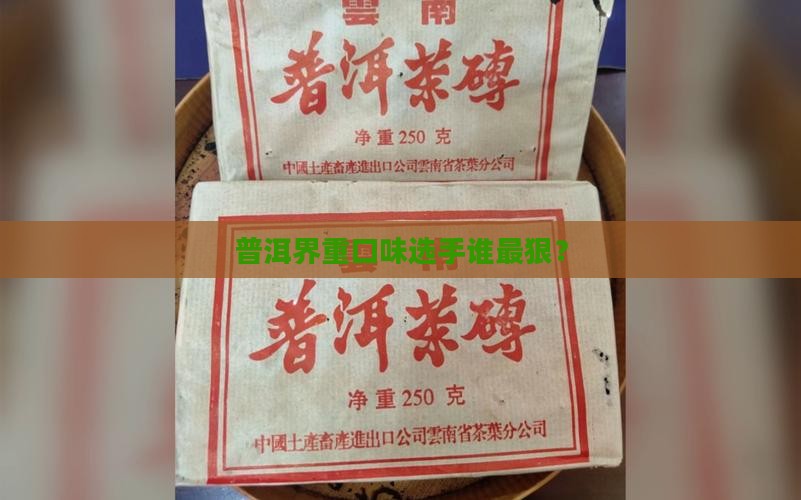 苦味重的普洱茶有哪些