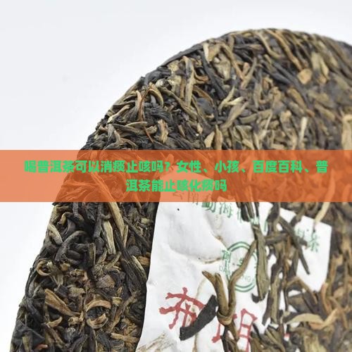 喝普洱茶可以消痰止咳吗