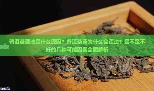 普洱茶混浊什么原因