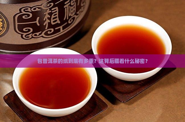 包普洱茶的纸是多少克的