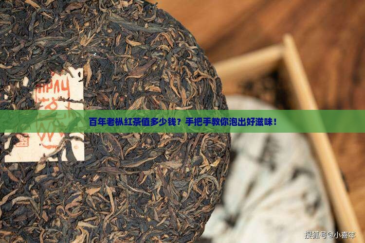 老枞红茶价格百年老枞红茶怎么泡