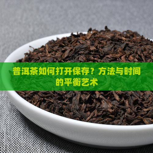 普洱茶如何打开保存