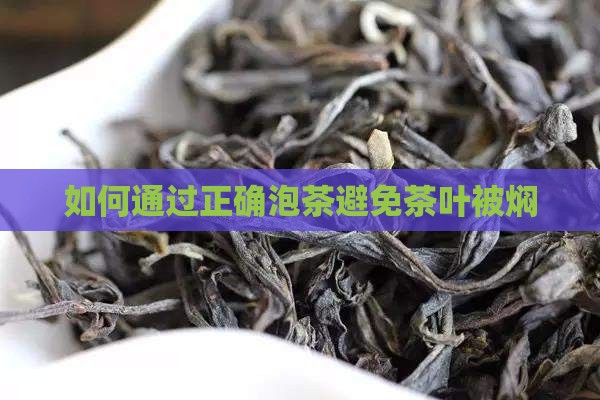 如何避免茶叶被焖