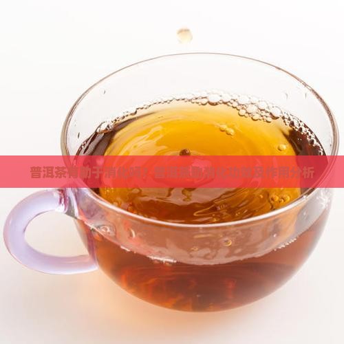 普洱茶有助于消化吗