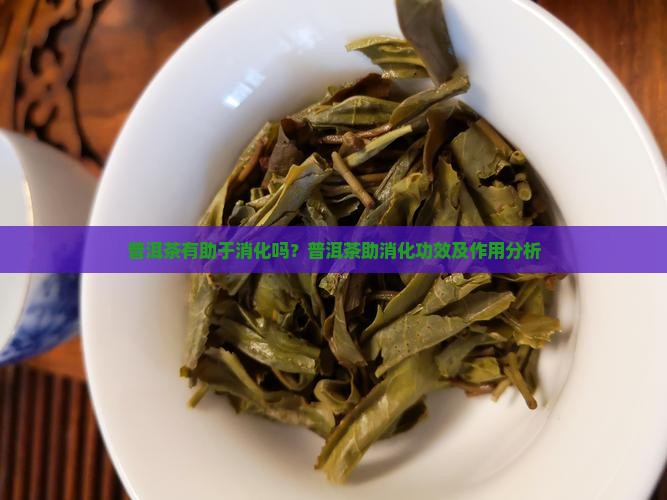 普洱茶有助于消化吗