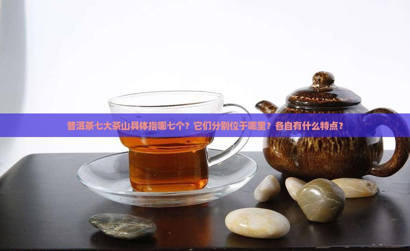 普洱茶七大茶山是哪七个