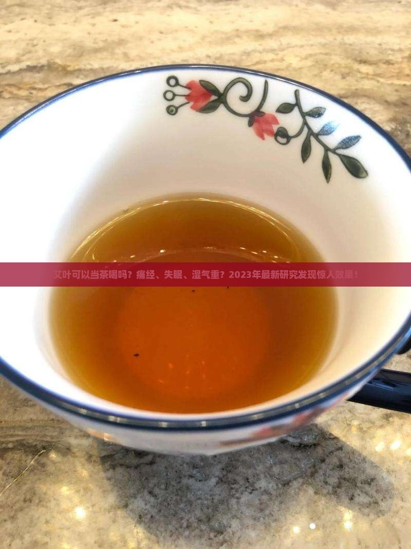 艾叶可以当茶喝吗作用是什么