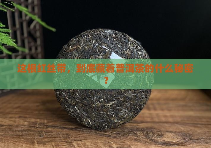普洱茶带红丝带是什么意思