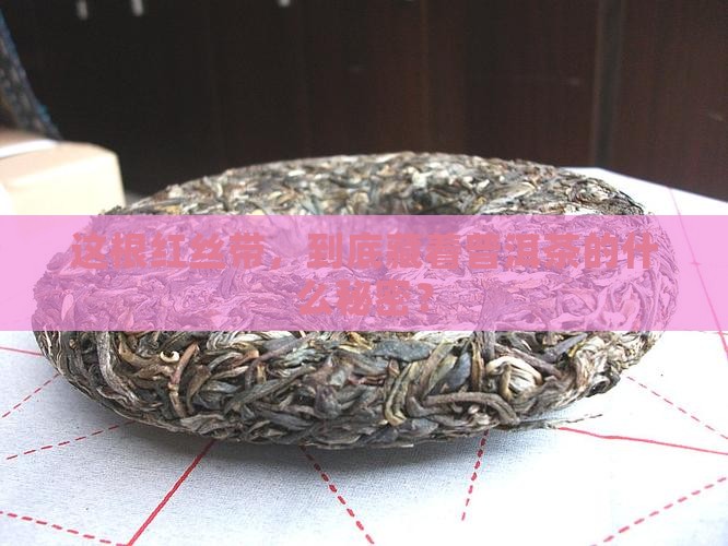 普洱茶带红丝带是什么意思
