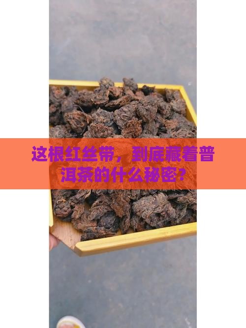 普洱茶带红丝带是什么意思