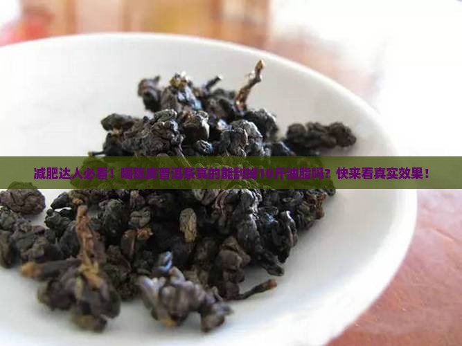陈皮普洱茶刮油脂吗有效果吗