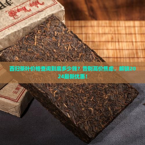 西归茶叶价格查询