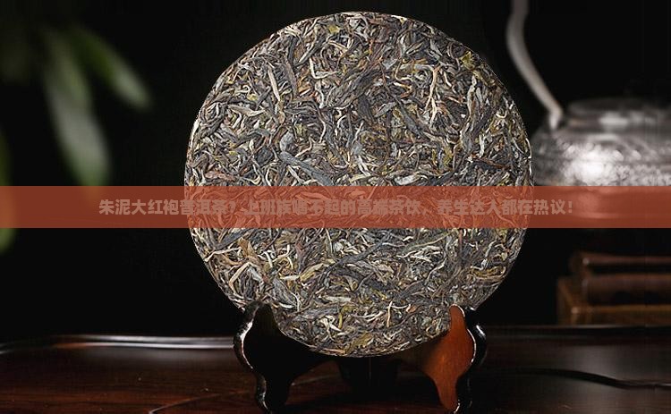 朱泥大红袍普洱茶 朱泥大红袍普洱茶