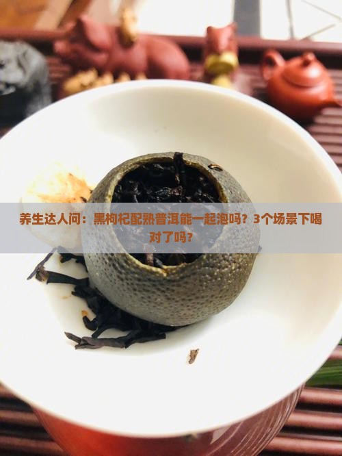 黑枸杞能喝熟普洱茶吗
