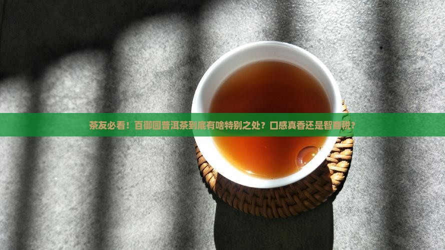 百御园普洱茶特点