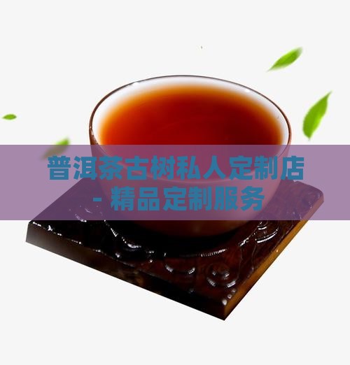 普洱茶古树私人定制店