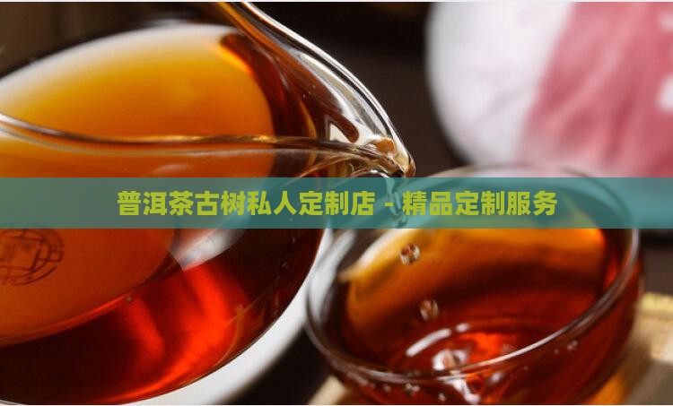 普洱茶古树私人定制店