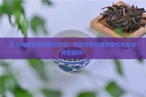 热伤风感冒普洱茶