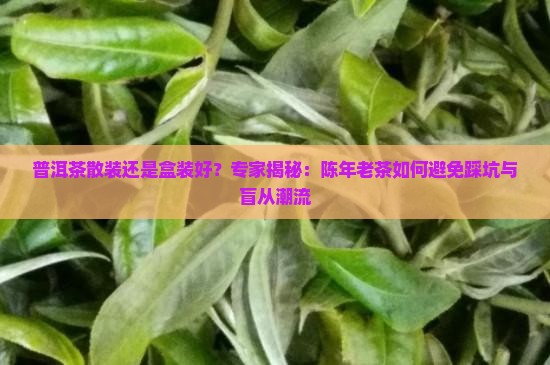 普洱茶散装还是盒装好