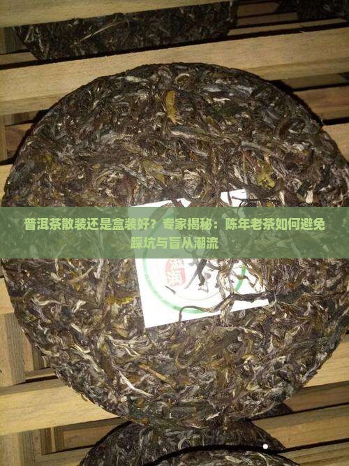 普洱茶散装还是盒装好